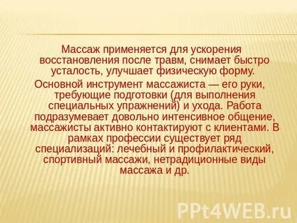 Какую работу выполняет массажист впр