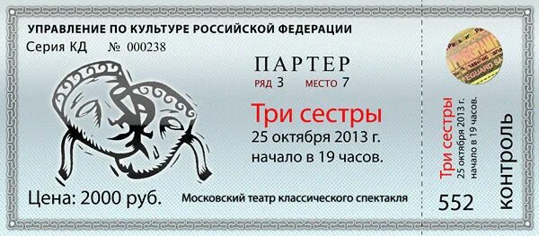 Как получить бесплатные билеты в театр. Макет билета в театр.