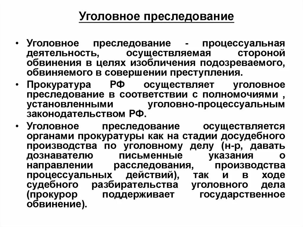 Уголовное преследование прокуратурой. Функция уголовного преследования прокуратуры. Пример уголовного преследования прокуратурой. Прокуратура уголовное преследование полномочиями осуществляет.