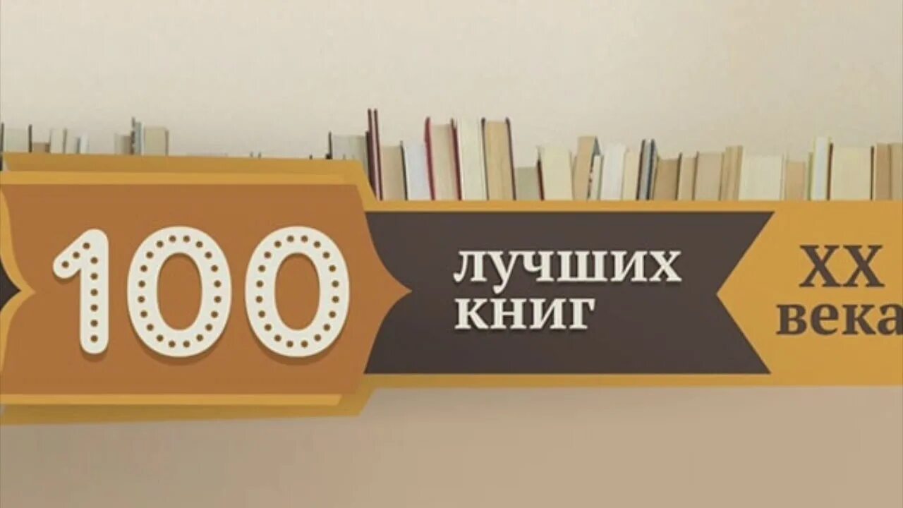 Топ 100 книг всех времен. 100 Книг. 100 Лучших книг. Лучшие 100 книг. Список 100 книг.