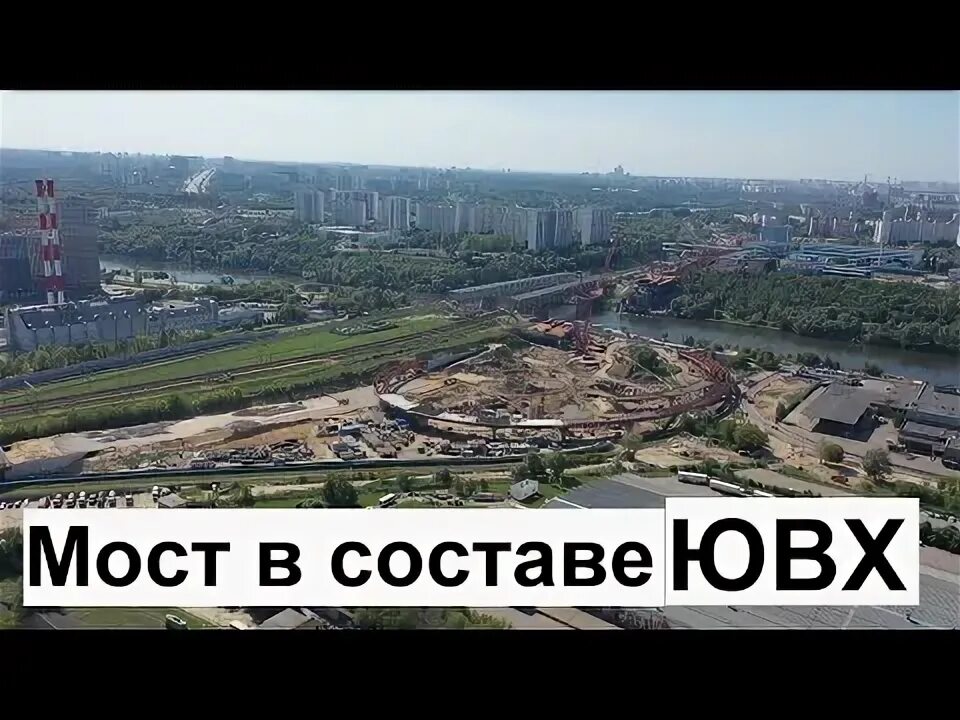 Мост ЮВХ Москворечье. Открытие ЮВХ Москва. Когда достроят ЮВХ В Москве полностью. Москва какая готовность