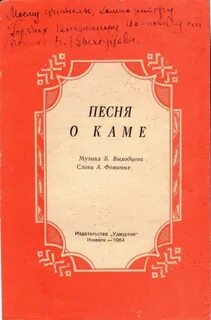 Песни камом