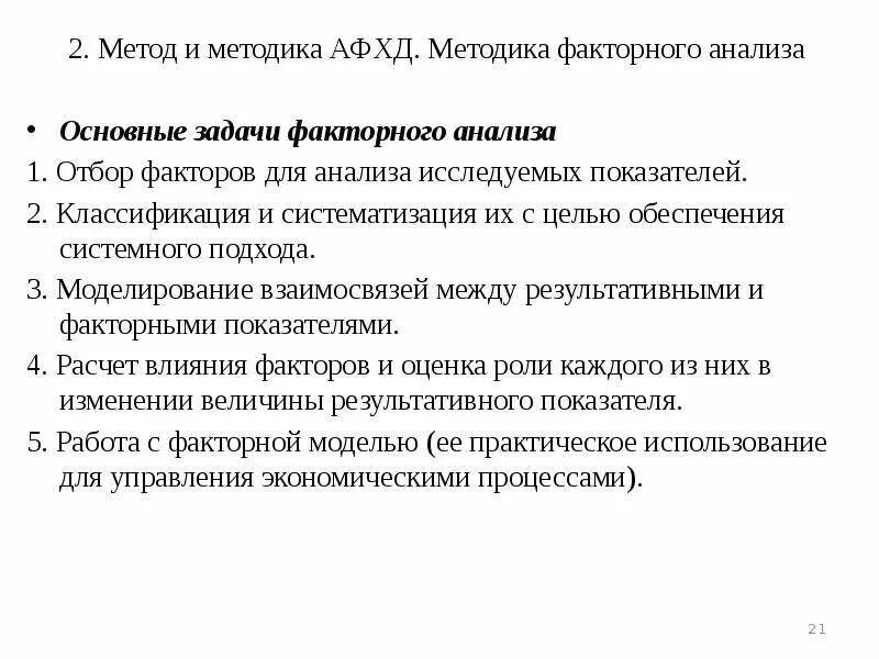 Методы анализа финансово-хозяйственной деятельности организации. Методика анализа финансово-хозяйственной деятельности. Задачи анализа финансово-хозяйственной деятельности. Методы факторного анализа финансово-хозяйственной деятельности. Основ анализа финансово хозяйственной деятельности