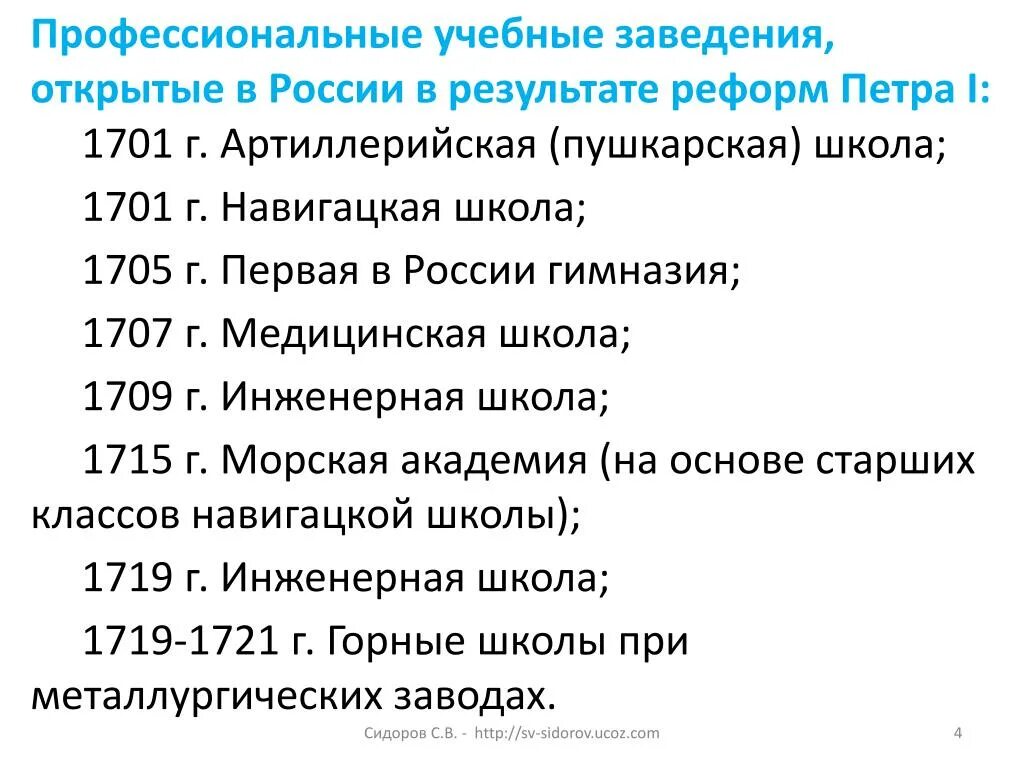 Учебные заведения при Петре первом. Образовательные учреждения открытые при Петре 1. Какие школы были открыты при Петре 1. Учебные заведения появившиеся при Петре 1.