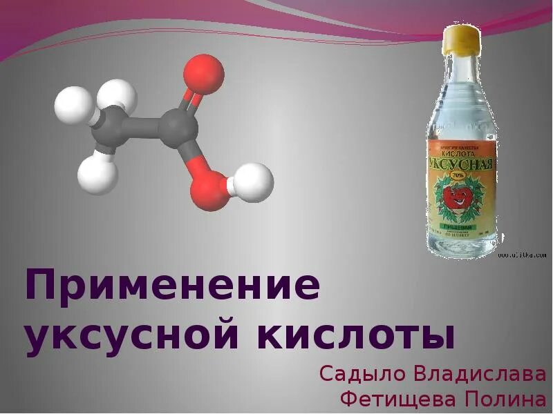 Пример применения уксусной кислоты. Применение уксусной кислоты. уксусная кислота презентация. уксусная кислота применяется. область применения уксусной кислоты.