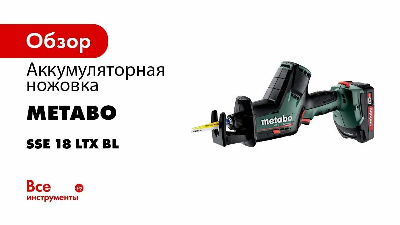 Сабельная пила аккумуляторная обзор. Metabo SSE 18 LTX BL Compact пила сабельная аккумуляторная 602366500. Шестерня сабельной пилы Metabo SSE 18 LTX BL Compact. SSE 18 LTX BL. Мотор к сабельной пиле Metabo SSE 18 LTX Compact (02266000).