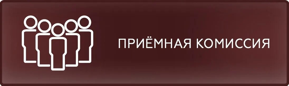 Ваша комиссия. Приемная комиссия. Вывеска приемная комиссия. Табличка приемная комиссия. Приемная комиссия эмблема.