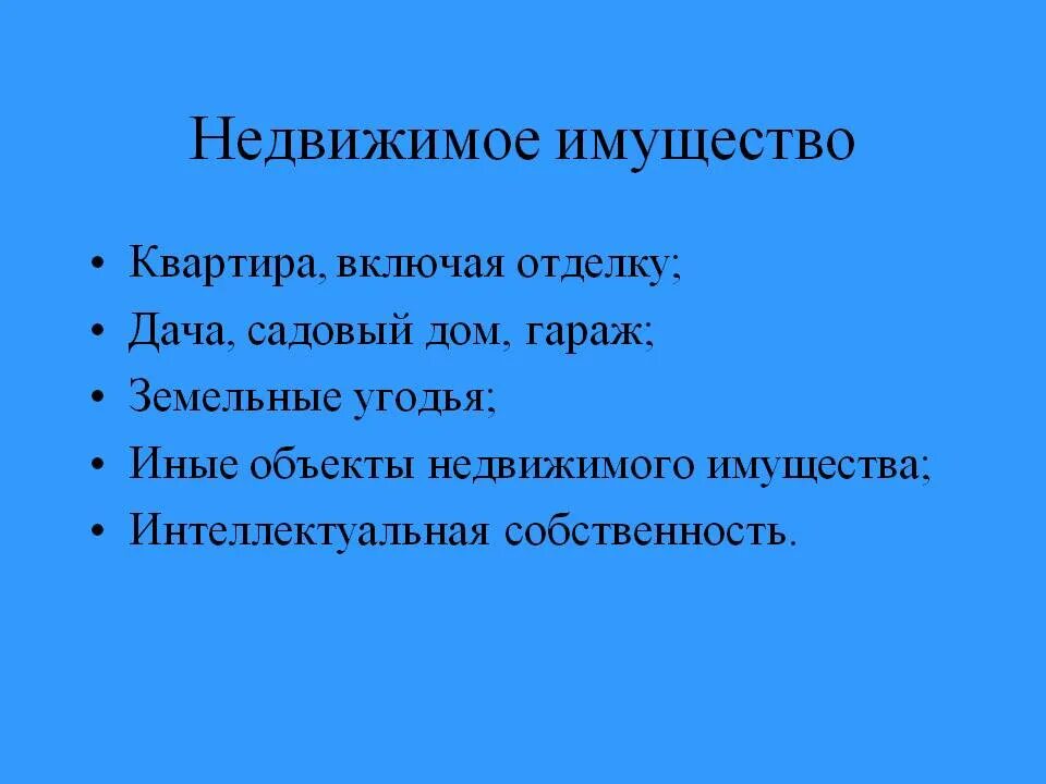 К движимому имуществу относят. Недвижимое имущество что относится. Основные средства движимое и недвижимое имущество. Что относится к недвижтмомк имущества. Что относится к недвижимости.