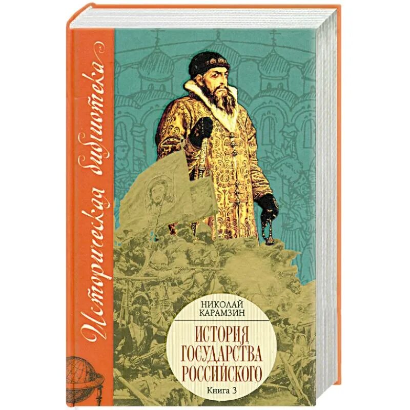 История государства российского том 3. Книга об истории книги АСТ. The libidolion.