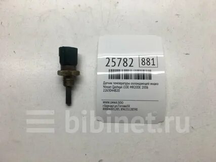 Датчик температуры охлаждающей жидкости ниссан