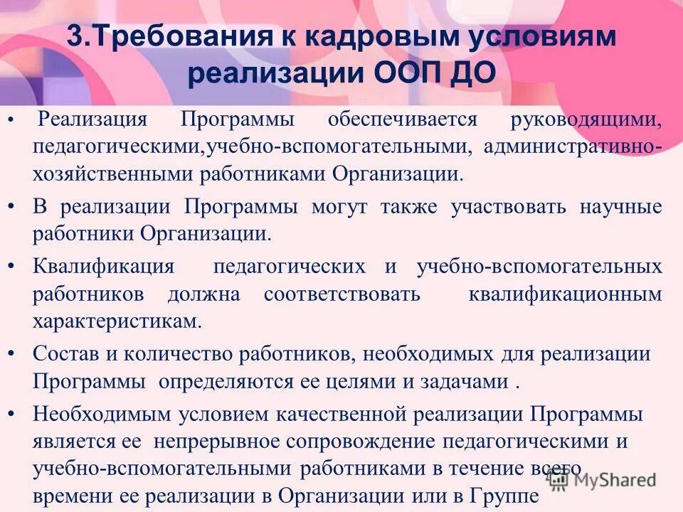 Требования к кадровым условиям реализации ООП. Кадровые условия реализации программы. Кадровые условия реализации ООП до. Кадровые условия реализации основной образовательной программы.