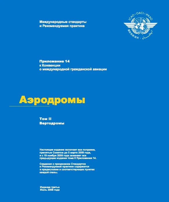 1.Международная организация гражданской авиации (ИКАО).. Документы ИКАО. Приложение 14 ИКАО. Конвенции икао