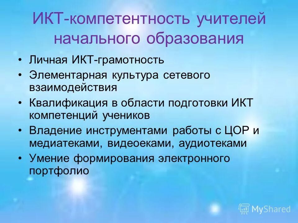 Какая икт компетентность не указана. ИКТ-компетентность педагога это. ИКТ компетенции педагога. Уровни ИКТ-компетентности педагога. Кт компетенции педагога.