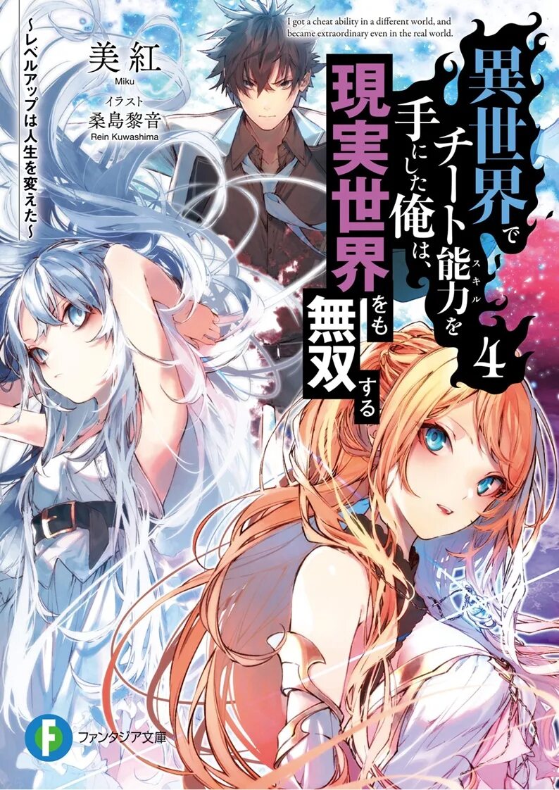 Поднятие уровня с помощью еды ранобэ. Isekai de cheat skill wo te ni shita ore wa, genjitsu sekai wo. isekai de cheat nouryoku o tenishita ore wa, genjitsu sekai o mo musou suru. isekai de cheat skill wo te ni shita ore wa. обложка ранобэ.
