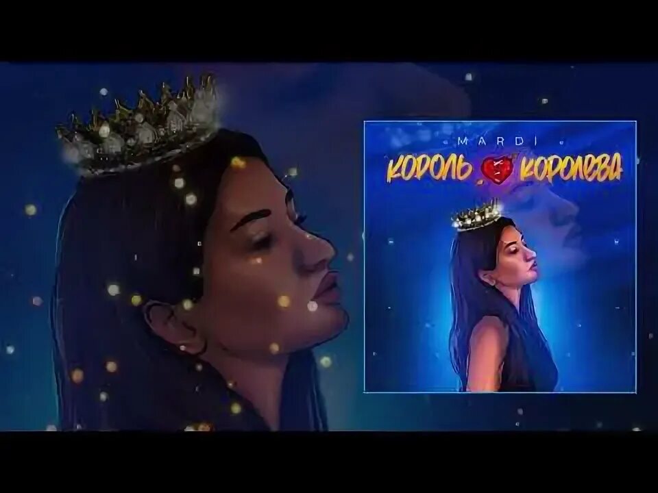 Он любит королеву