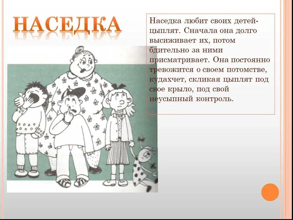 Наседка психология. Рисунок на тему стили общения. Слово наседка. Стили общения в сказке. K description