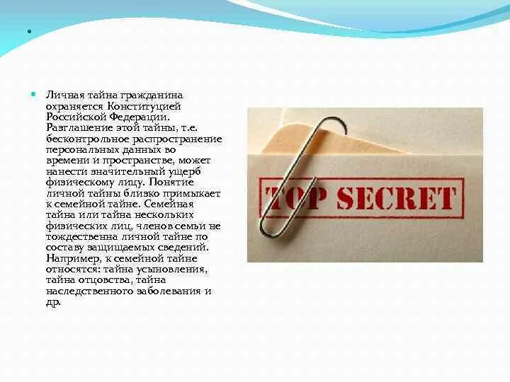 Личная тайна. Разглашение семейной тайны. Личная тайна это определение. Личная тайна и персональные данные.