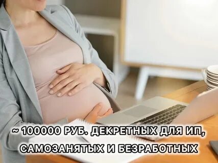 Размер декретных в 2025 году