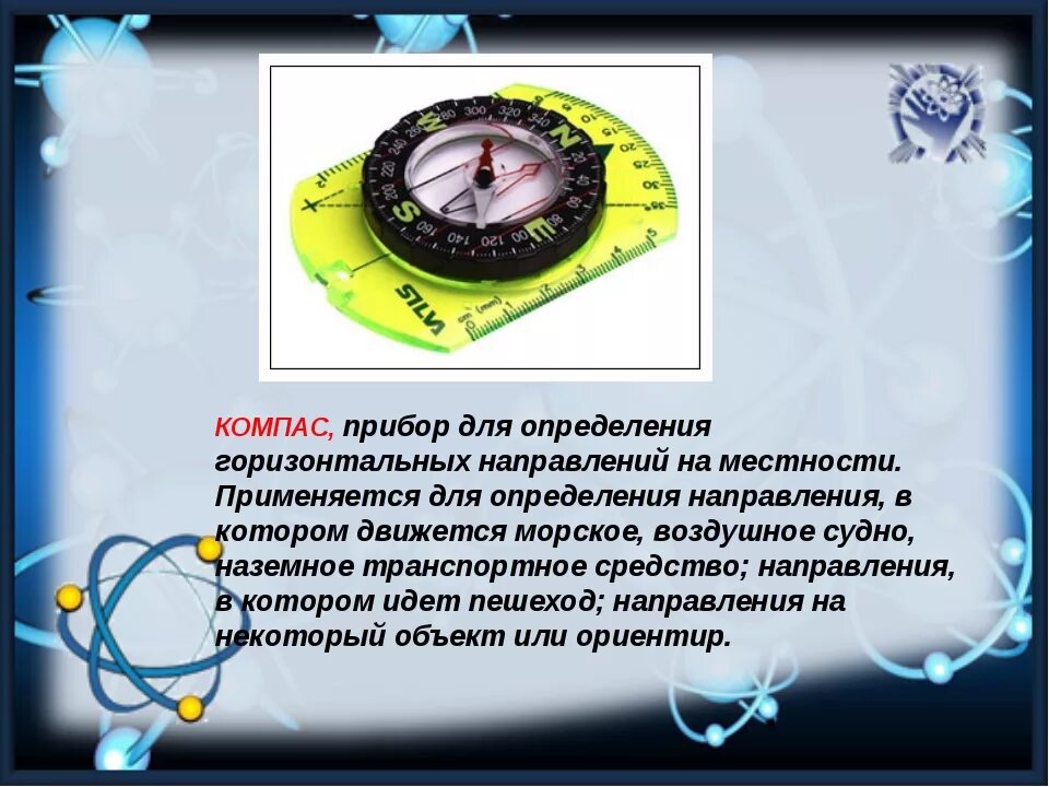 Компас м. Компас презентация. компас описание. компас это прибор для измерения. компас прибор для определения сторон.
