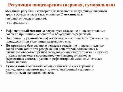 Рефлекторная регуляция пищеварения