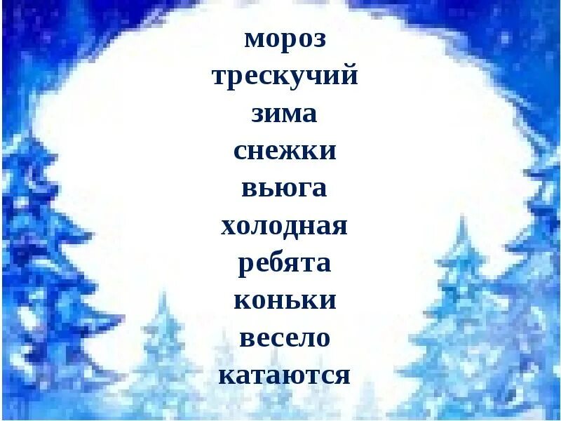 Включи холодные слова. Слова с корнем холод. Холодные слова. Корень в слове трескучие. В русском языке корень холод.