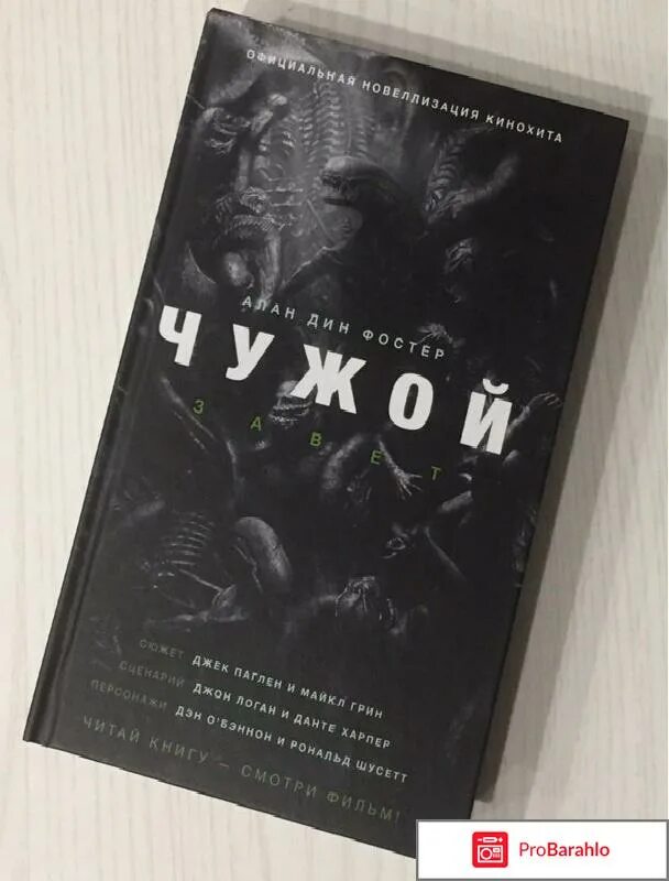 Чужой настольная ролевая игра. Книга чужой завет. Чужой книга отзывы. Чужой книга. Чужой 3 книга.