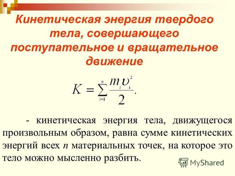 Сумма кинетической энергии движения. Кинетическая энергия вращающегося тела формула. Кинетическая энергия тела вращающегося вокруг неподвижной оси. Кинетическая энергия вращательного движения формула. Кинетическая энергия вращательного движения твердого тела формула.