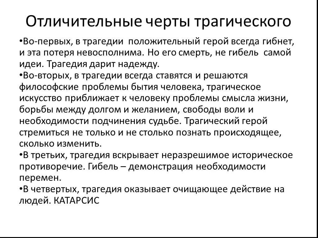 Лирический герой поэзии лермонтова. Трагичный и трагический паронимы. Категория трагического и комического. Различие героя и персонажа. Основные черты трагического героя.