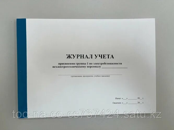 Журнал присвоения 1 группы по электробезопасности неэлектрическому. Журнал учета присвоения группы по электробезопасности. Журнал инструктажа по электробезопасности 1 группа. Журнал неэлектротехнического персонала. Присвоение 1 группы по электробезопасности 2023