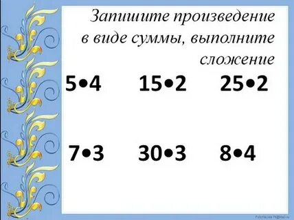 Презентация умножение и деление с числом