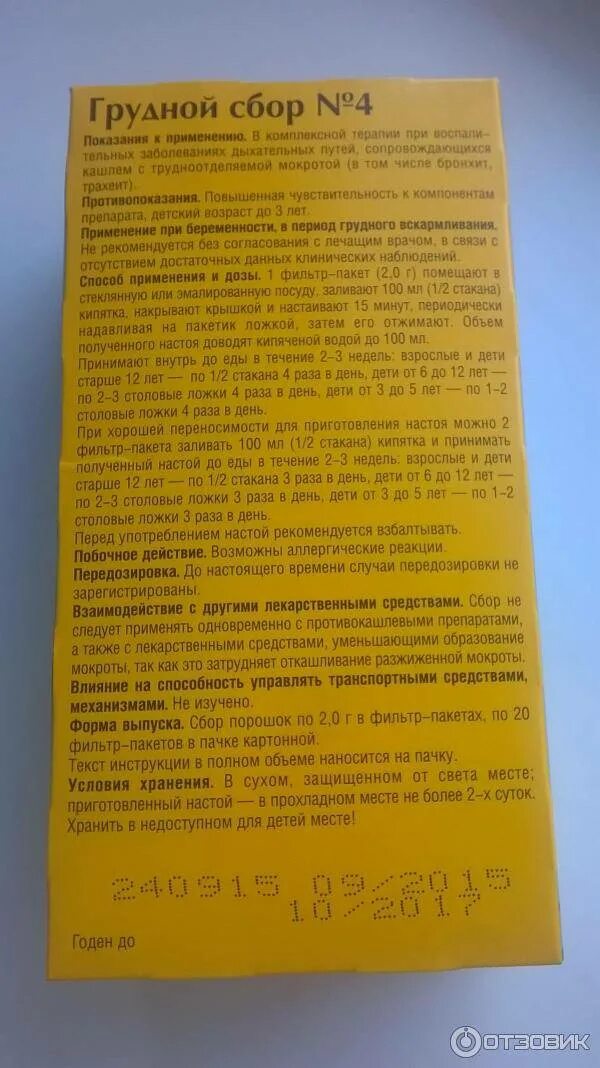 Грудной сбор 4 Красногорсклексредства состав. Грудной сбор номер 4 инструкция. Грудной сбор 4 состав инструкция. Грудной сбор 4 сироп. Грудной сбор в пакетиках инструкция