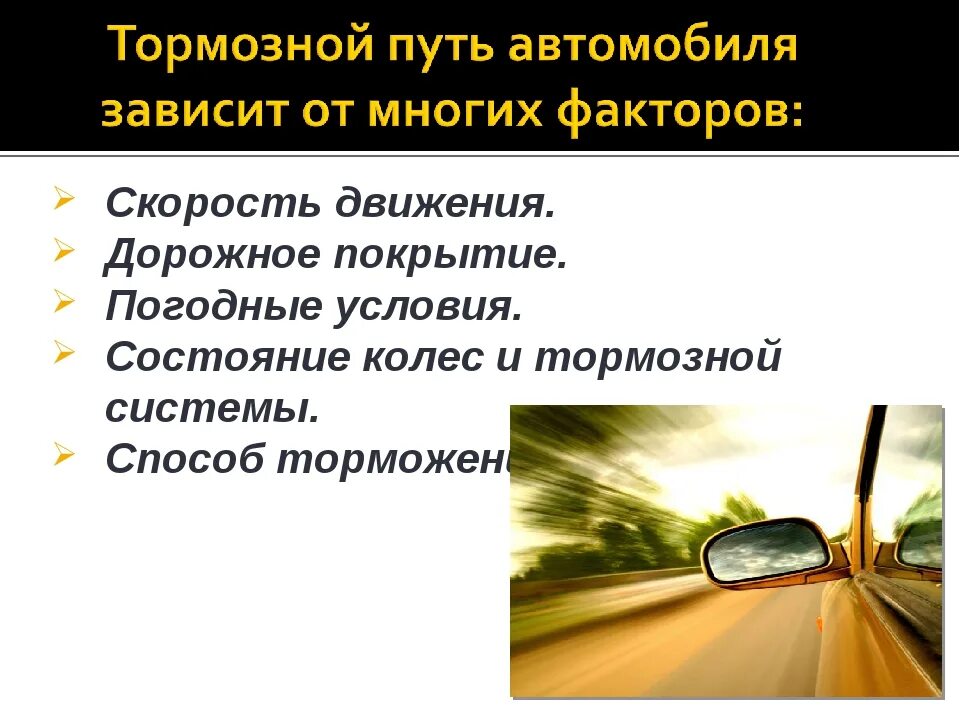 Зависимость тормозного пути от скорости автомобиля. Зависимость тормозного пути от скорости. Скорость и тормозной путь автомобиля. Тормозной путь автомобиля в зависимости от скорости. Что такое тормозной путь транспортного средства.