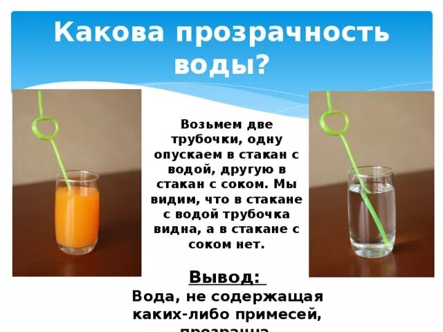 Почему видно воду. Вода прозрачная опыт. Прозрачность воды опыт. Опыт с детьми вода прозрачная. Какова прозрачность воды.