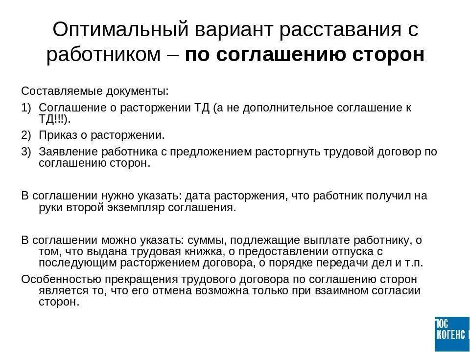 Увольнение с согласия работника в. Расторжение трудового договора по соглашению сторон. Соглашение сторон увольнение. Процедура увольнения по соглашению сторон. Увольнение сотрудника по соглашению сторон.