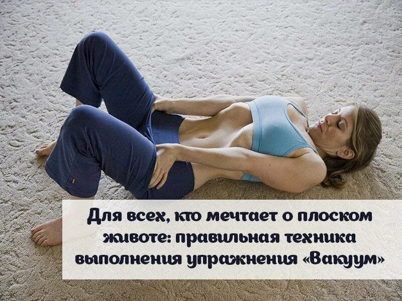 Как делать правильно живот. Упражнение вакуум для живота техника. вакуум живота техника выполнения. вакуум для живота для начинающих техника выполнения. техника вакуума для живота для начинающих.