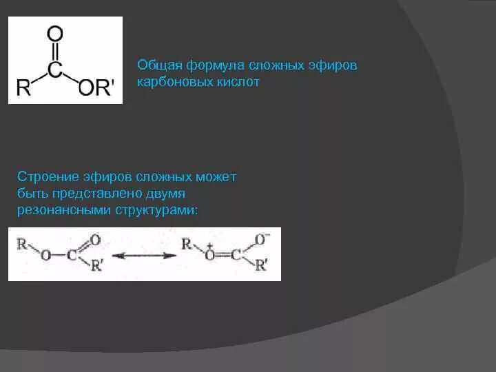 Сложные эфиры тест с ответами. Строение сложных эфиров формула. Структура формула сложного эфира. Резонансные структуры сложных эфиров. Общая формула сложных эфиров карбоновых кислот.