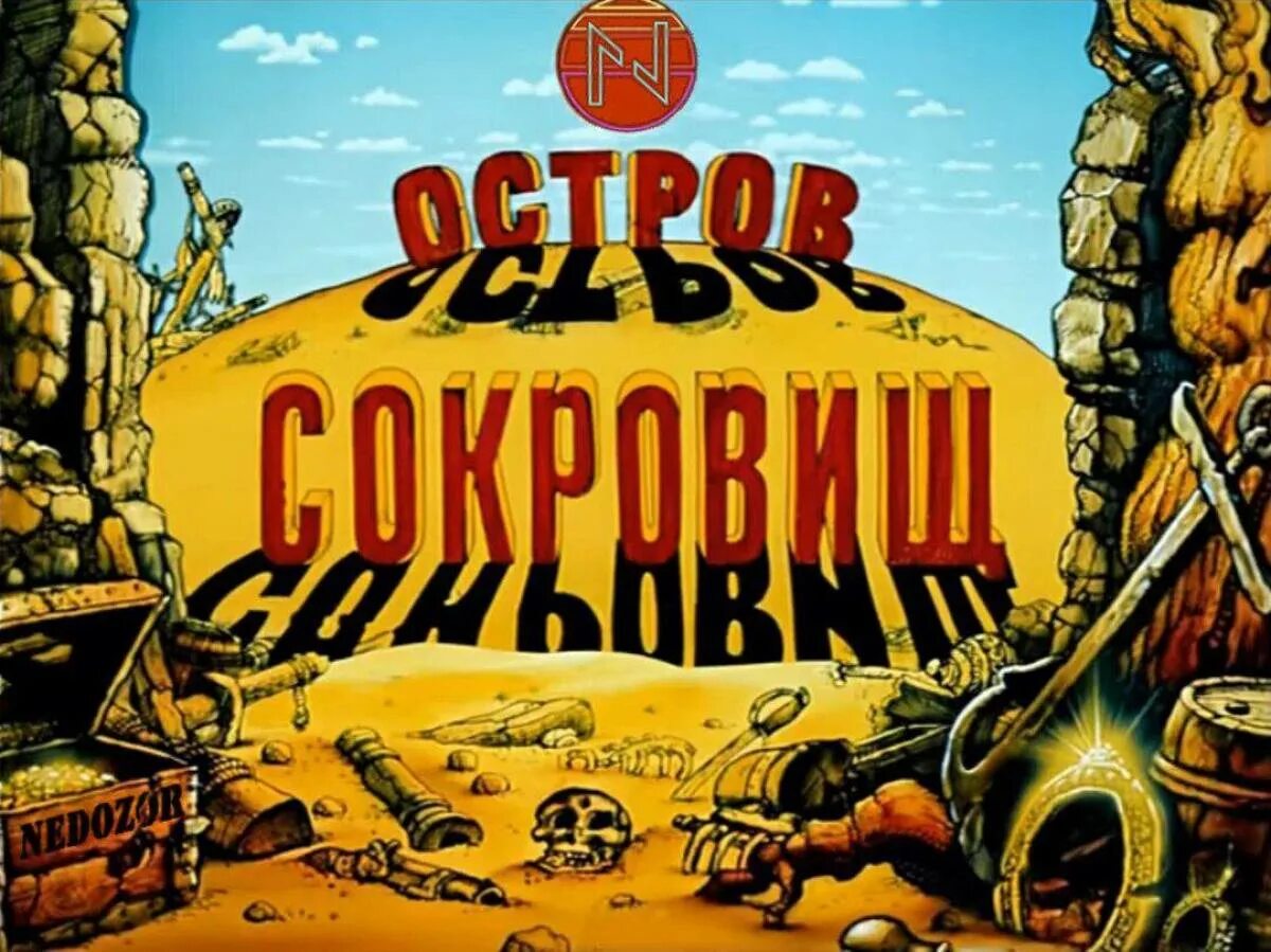 Остров сокровищ нижний новгород. Остров сокровищ нижний новгород