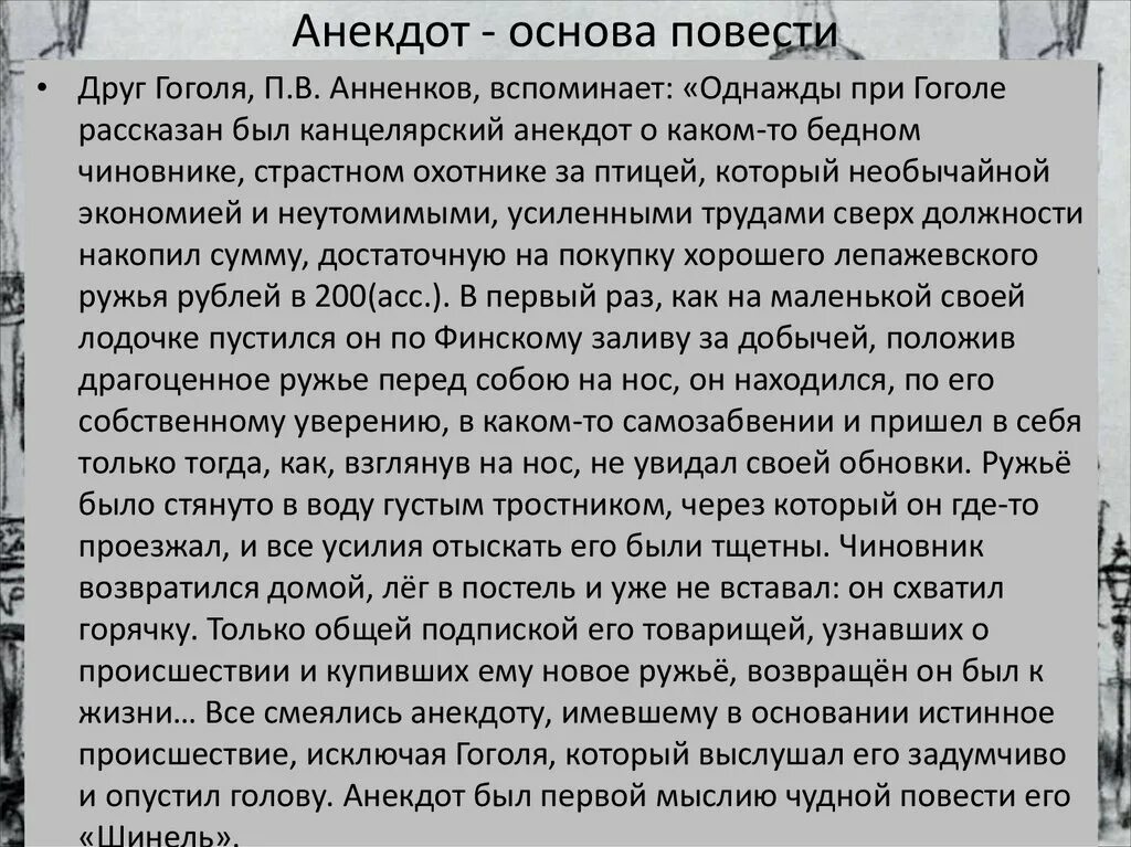Какой была реакция сослуживцев на новую шинель. Произведения на основе анекдотов. анекдот как основа произведений. анекдоты про гоголя. основа повести шинель анекдот гоголь.