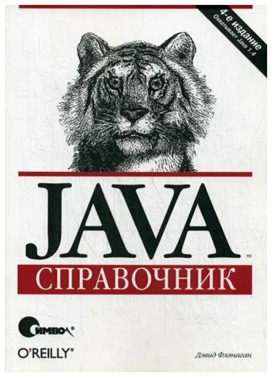 Java для детей книга. Java 7 книга. Книга задачи на java. Java эффективное программирование. Java программирование.