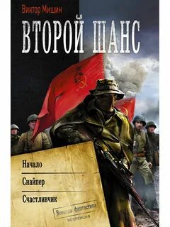 Читать мишин второй шанс начало