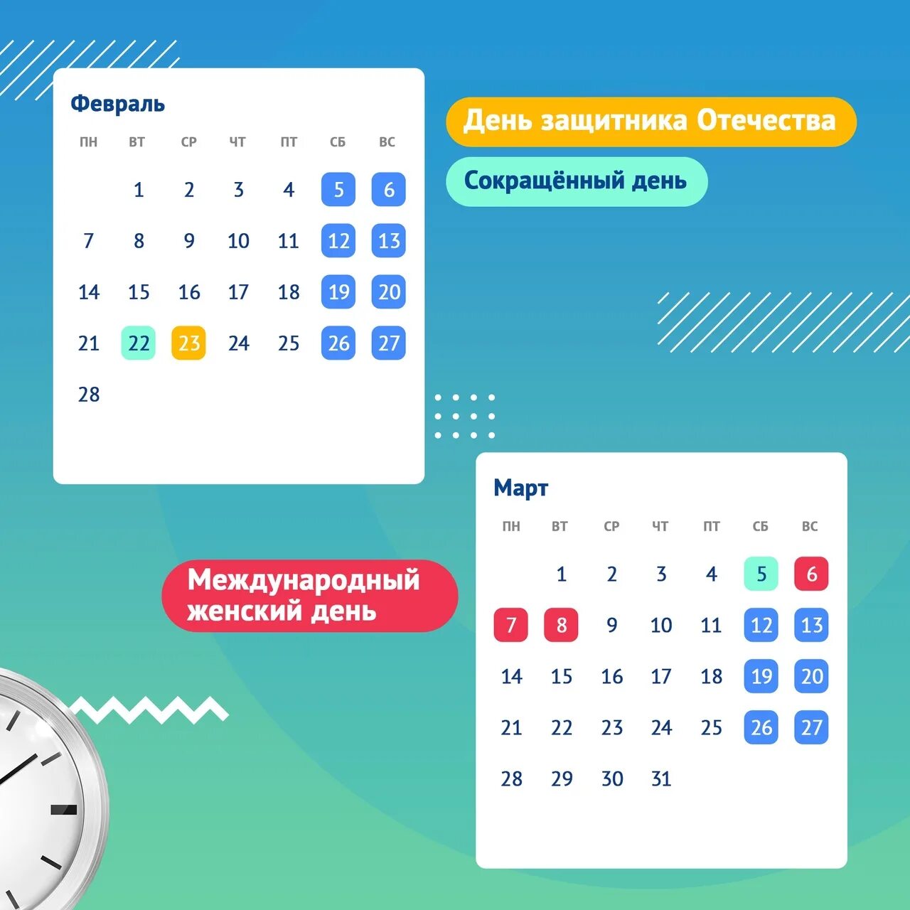Март сокращенные дни. Выходные дни в феврале 2022. Выходные дни в 2022. Завтра сокращенный день. Праздники в феврале 2022 года.