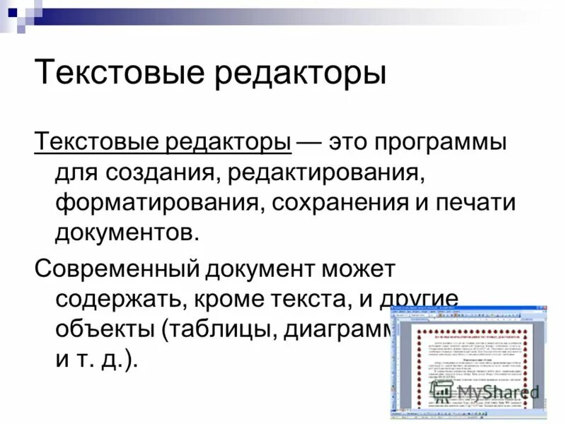 Текстовым форматом документа является. Текстовые редакторы документов. Текстовый редактор форматирование. Текстовый документ редактор. Редактирование и форматирование документа.