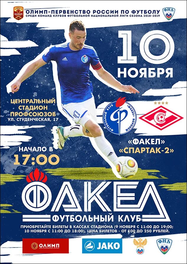 Афиша факел сегодня кинотеатр. Факел плакат воронеж. кассы стадиона труд воронеж.