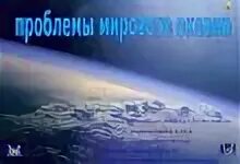 Океан документы