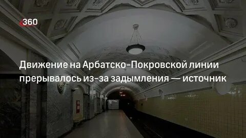 Что случилось на арбатско покровской линии