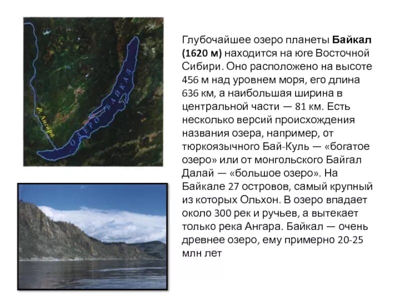 Высота рельефа озера. Река вытекающая из озера Байкал. Байкала 1620. Река Ангара впадает в озеро Байкал. Река вытекающая из Байкала.