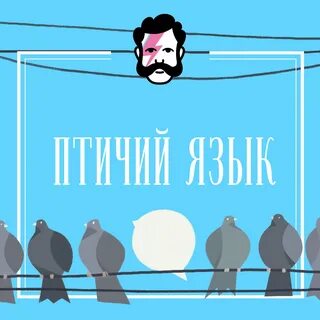 Песня птичий язык