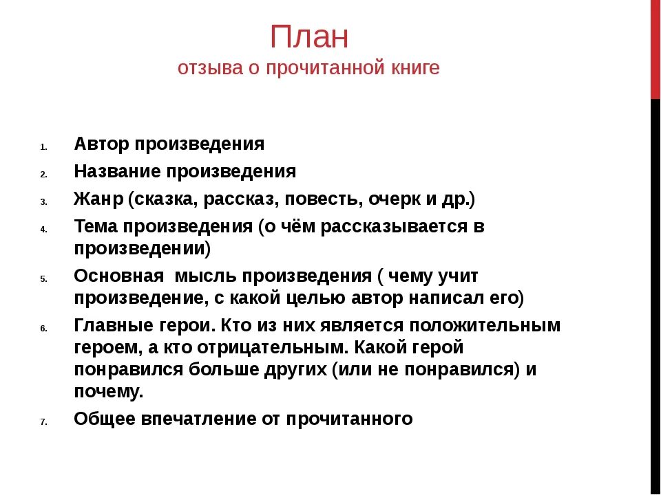 Чтение произведения цель. Как писать отзыв план 7 класс. План отзыва о прочитанной книге 4 класс. План составления отзыва литература 4 класс. План написания отзыва по произведению 7 класс.