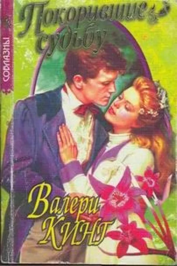 "jennifer anne mitchell"+"washington, dc". книга покоренная судьбой. кора рейли книги каморры хроники. книга связанные честью кора рейли. обложка книги покорившие судьбу автор валери кинг.