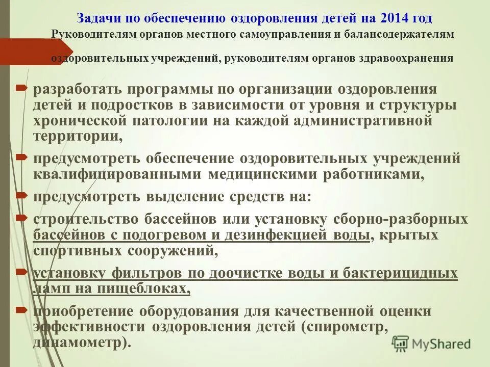 Критерии оценки эффективности оздоровления. Обеспечь оздоровление и отдых ребенка. В целях об оздоровления предприятия. Санитарно оздоровительные мероприятия в лесах. Санитарно оздоровительные мероприятия леса.